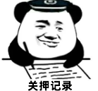 关押记录