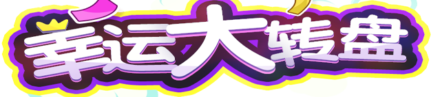 幸运转盘